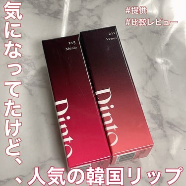 【Dinto】人気のリップを2色比べてみました！【 #提供 】

今回は、Dintoさんからブラーグロイリップティントを2色いただきましたのでレビューしていきます！！

────────────

【使