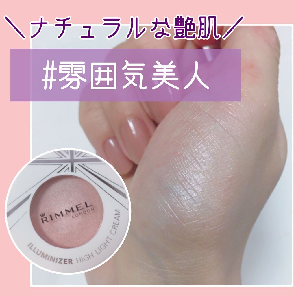 イルミナイザー/リンメル ロンドン/クリームハイライトを使ったクチコミ（1枚目）