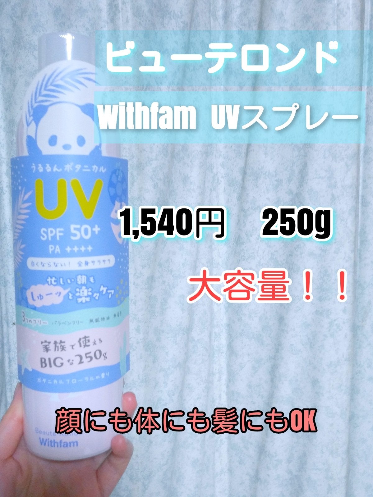 ビューテロンド Withfam UVスプレー ボタニカルフローラルの香り/ビューテロンド/日焼け止めミスト・スプレーを使ったクチコミ(1枚目)