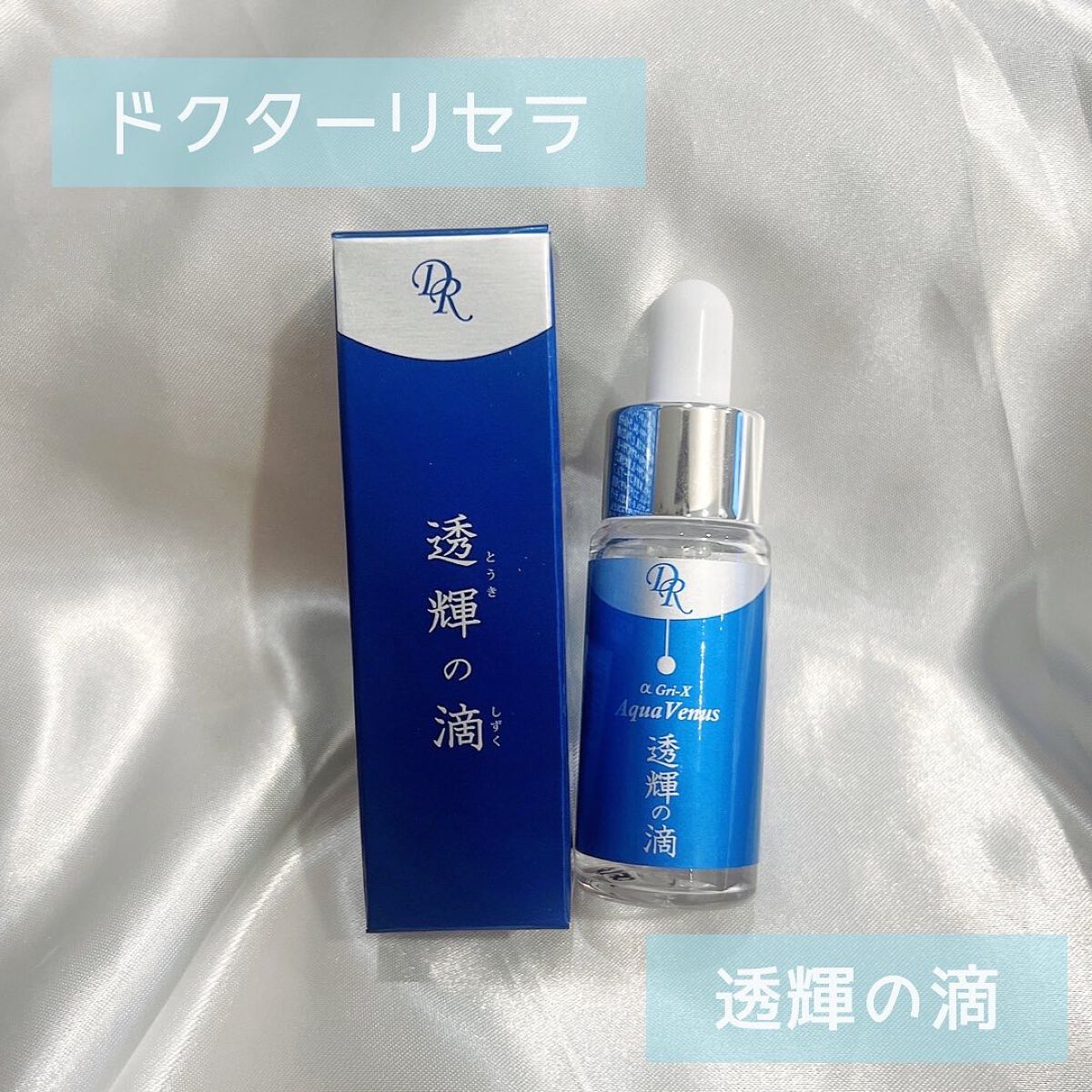 ドクターリセラ アクアヴィーナス 透輝の滴 30mL 美容液 新品