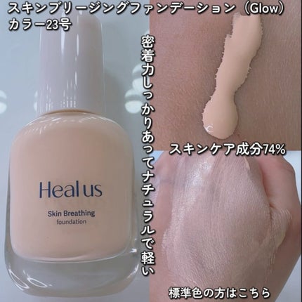 Skin breathing foundation Glow/Healus/リキッドファンデーションを使ったクチコミ(3枚目)