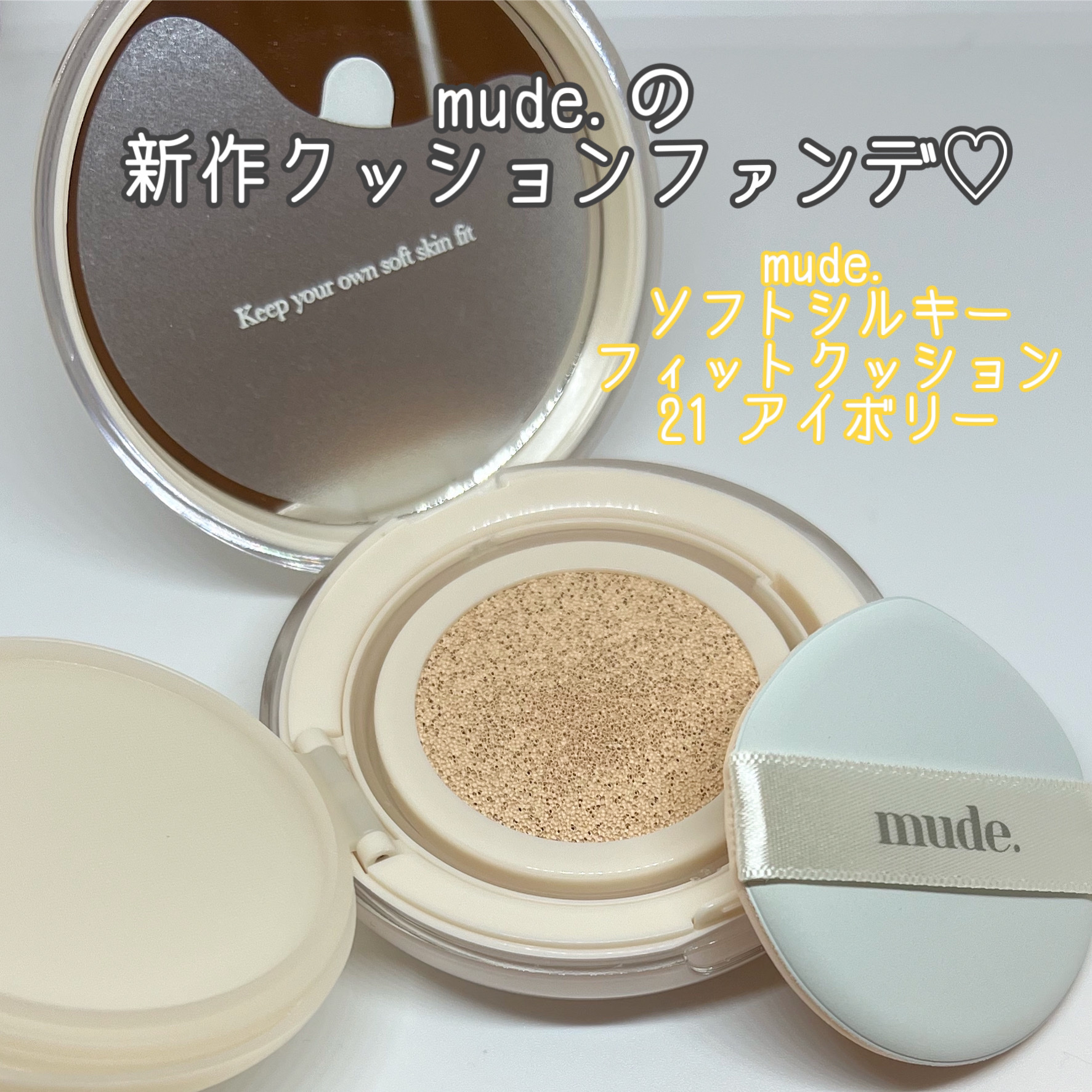 ソフトシルキーフィットクッション/mude./クッションファンデーションを使ったクチコミ（1枚目）