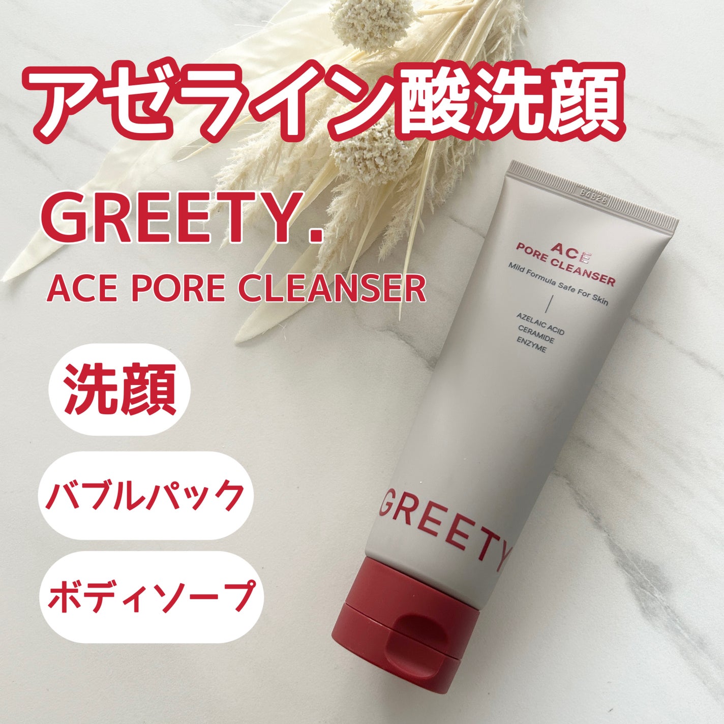 ACE pore cleanser /GREETY/洗顔フォームを使ったクチコミ(1枚目)