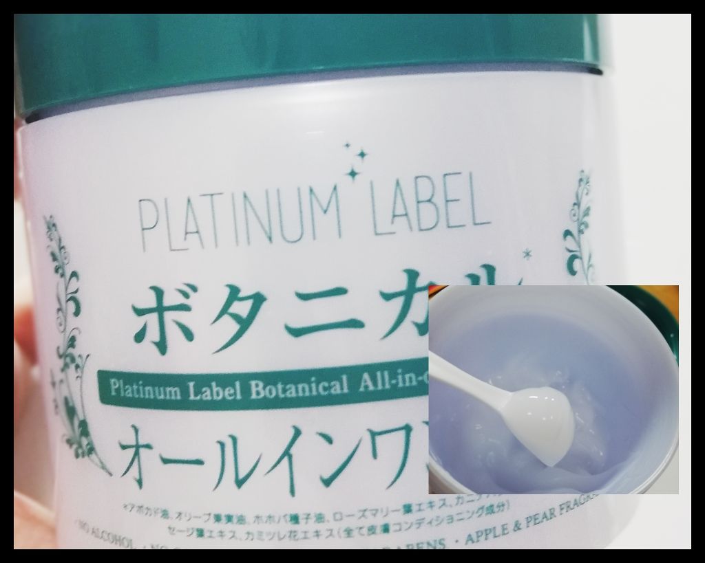 ボタニカルオールインワンゲル/プラチナレーベル/オールインワン化粧品を使ったクチコミ(1枚目)