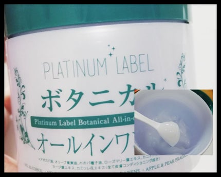 ボタニカルオールインワンゲル/プラチナレーベル/オールインワン化粧品を使ったクチコミ(1枚目)
