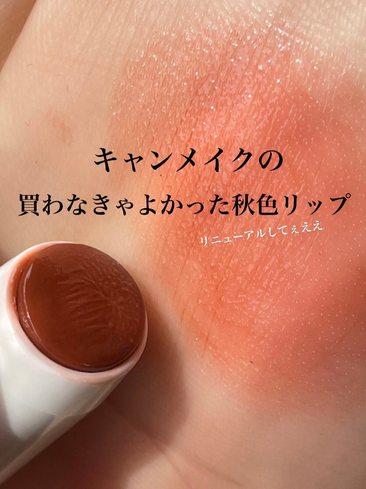 ステイオンバームルージュ(ティントタイプ)/キャンメイク/リップティントを使ったクチコミ(1枚目)