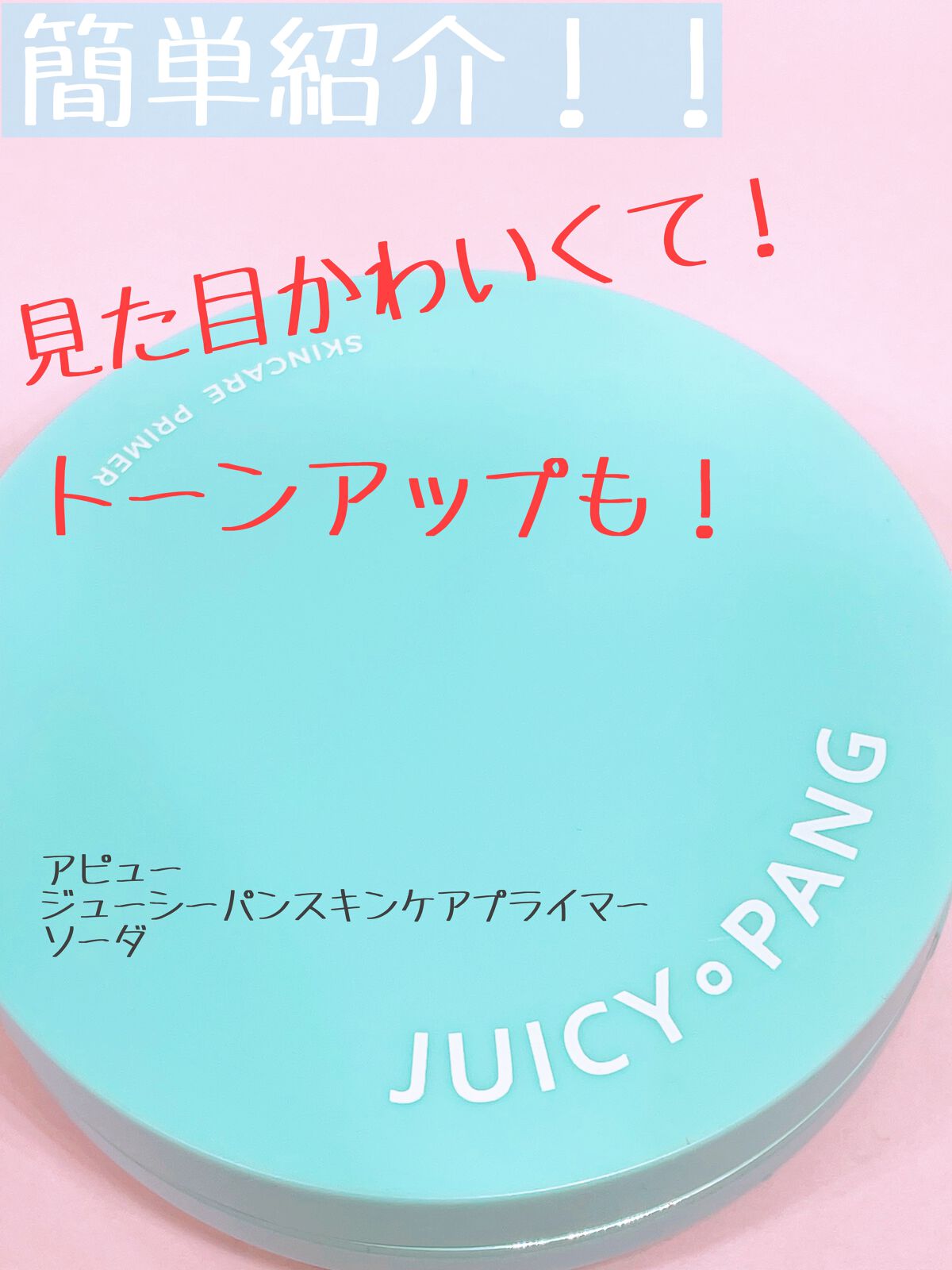 ジューシーパン スキンケアプライマー/A’pieu/化粧下地を使ったクチコミ(1枚目)