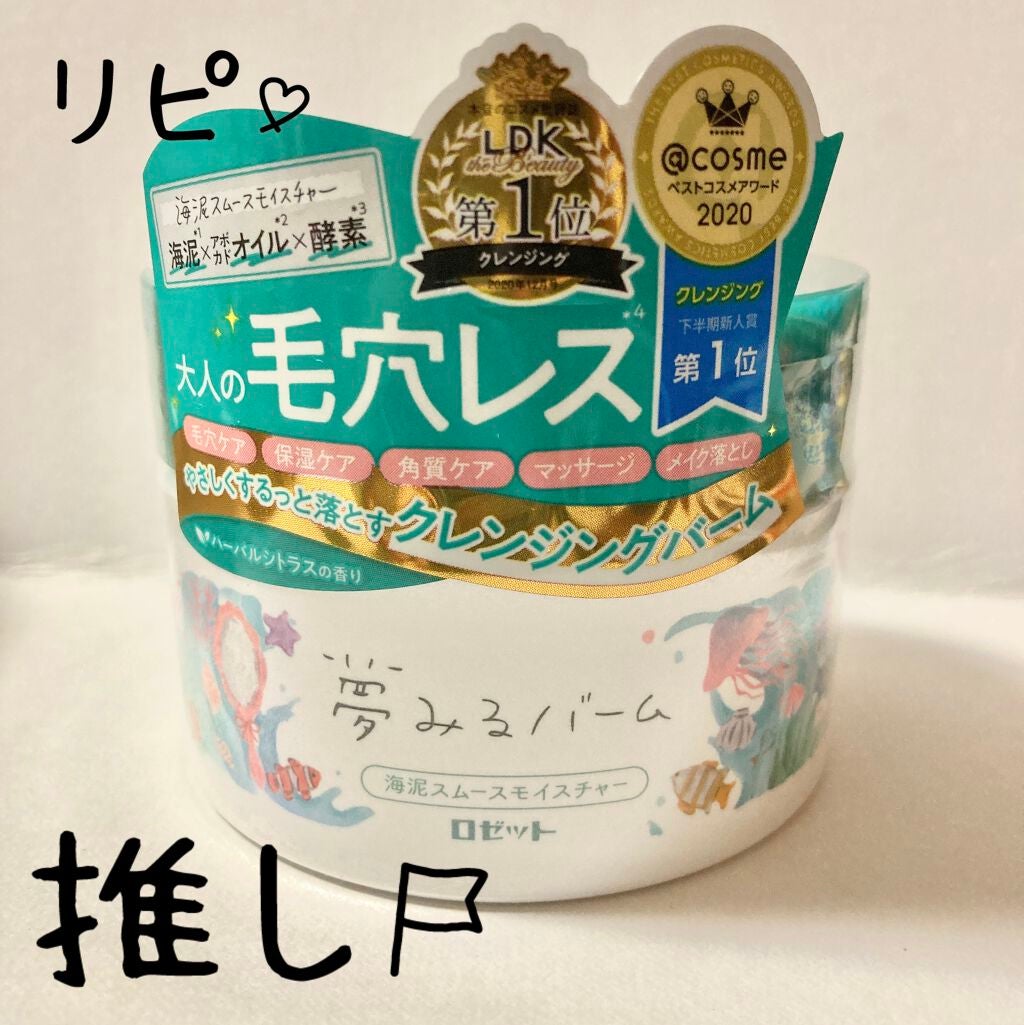 夢みるバーム 海泥スムースモイスチャー/ロゼット/クレンジングバームを使ったクチコミ(1枚目)
