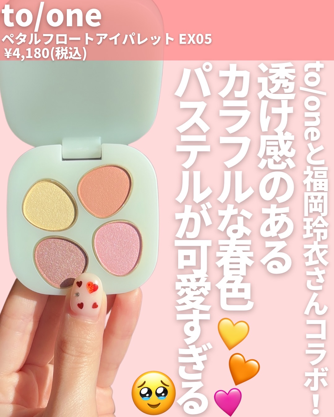 トーン ペタル フロート アイパレット/to/one/アイシャドウパレットを使ったクチコミ（2枚目）