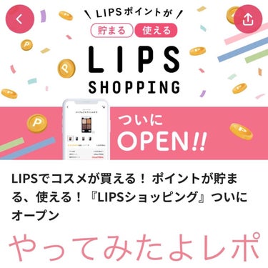 💸Lipsオンラインショッピング6000円分してきたよレポ💸

おはこんばんにちは
おデブで汚肌で敏感肌の角煮です。

先取りキャンペーンに応募していたことをすっかり忘れていた昨日。
Lipsポイントど