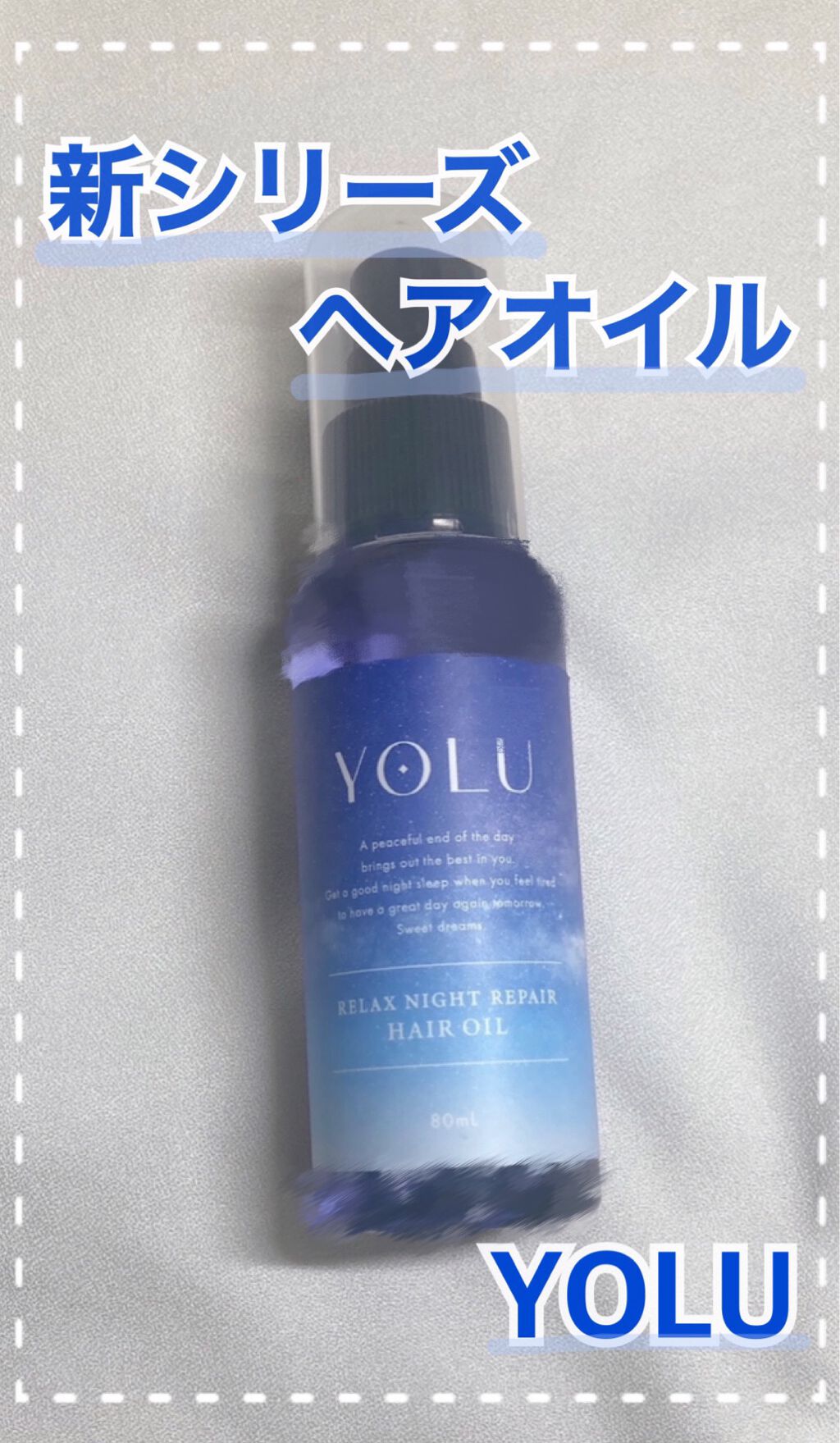 リラックスナイトリペアヘアオイル/YOLU/ヘアオイルを使ったクチコミ（1枚目）