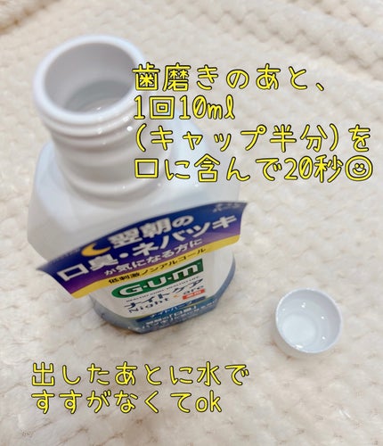 デンタルリンス ナイトケア/GUM/マウスウォッシュ・スプレーを使ったクチコミ(2枚目)