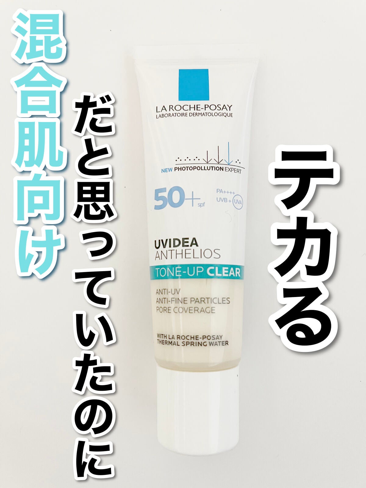 UVイデア XL プロテクショントーンアップ クリア/ラ ロッシュ ポゼ/化粧下地を使ったクチコミ(1枚目)