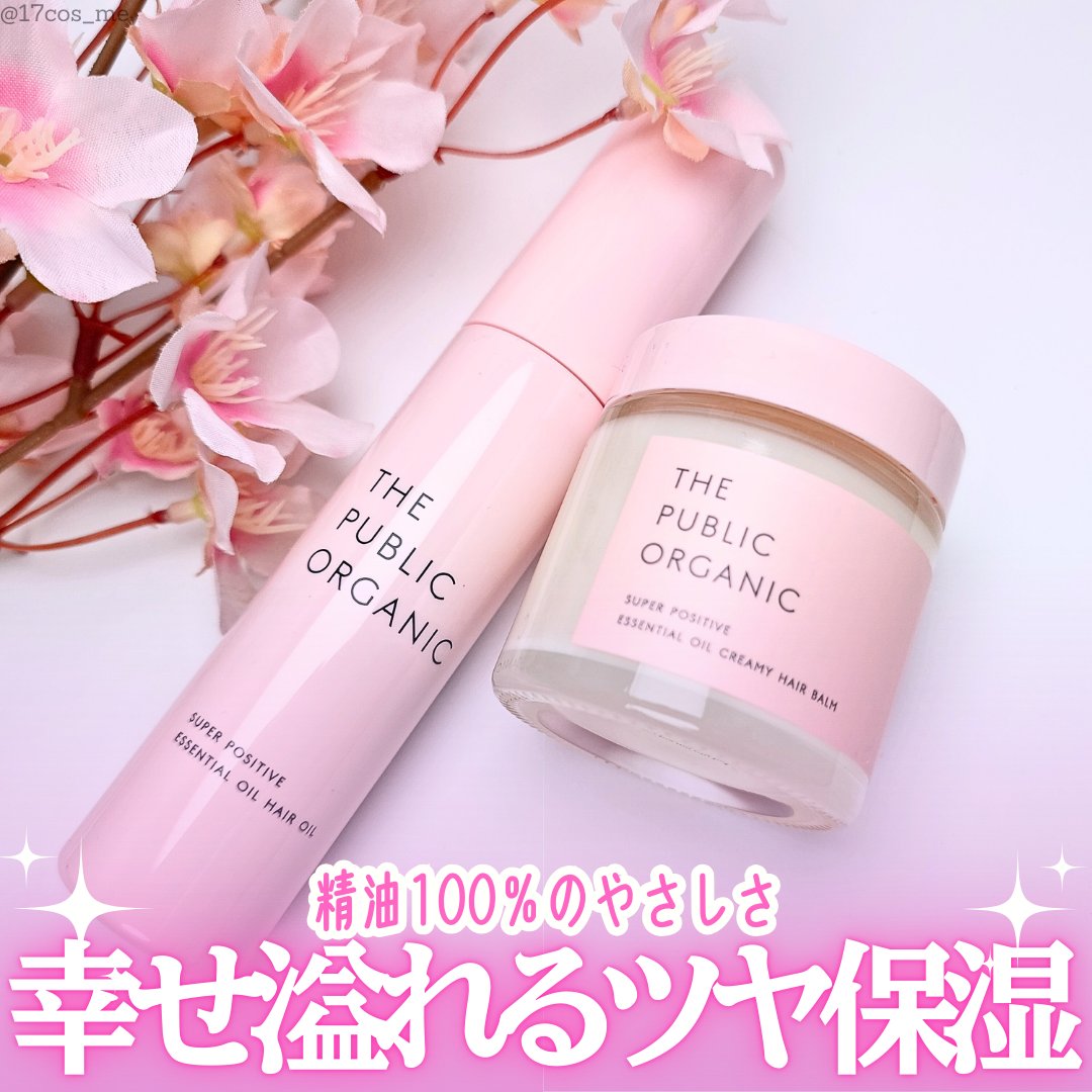 スーパーポジティブヘアオイル/THE PUBLIC ORGANIC/ヘアオイルを使ったクチコミ（1枚目）