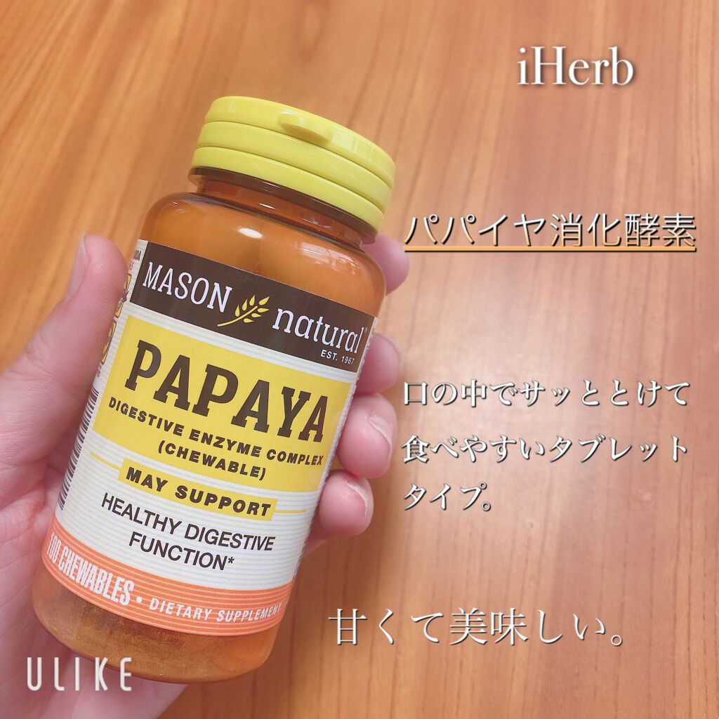パパイヤ消化酵素複合体/Mason Natural/健康サプリメントを使ったクチコミ（1枚目）
