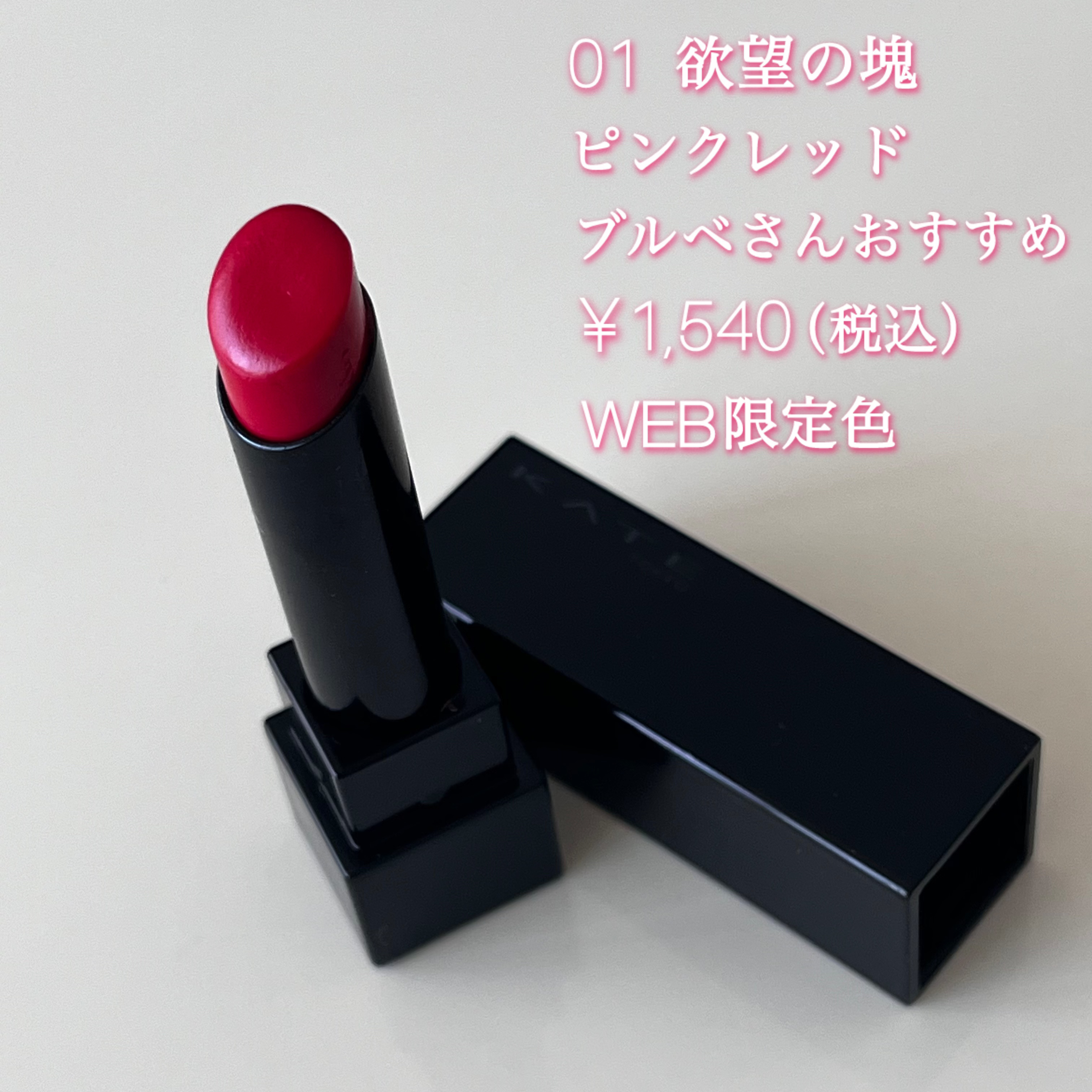 ケイト リップモンスター/KATE/口紅を使ったクチコミ（2枚目）