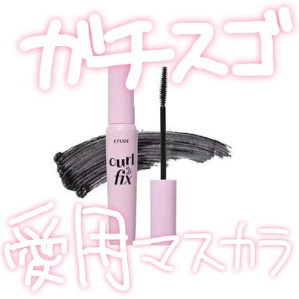 カールフィックスマスカラ/ETUDE/マスカラを使ったクチコミ(1枚目)