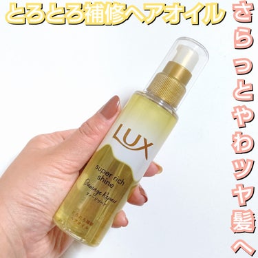 スーパーリッチシャイン ダメージリペア とろとろ補修ヘアオイル/LUX/ヘアオイルを使ったクチコミ（1枚目）