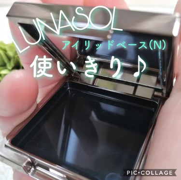 アイリッドベース（N）/LUNASOL/アイシャドウベースを使ったクチコミ（1枚目）