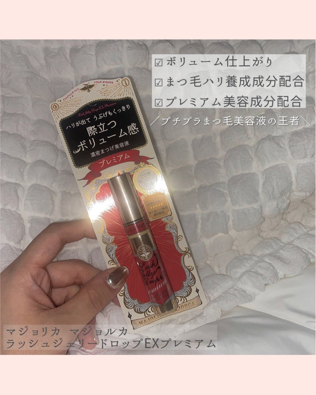 ラッシュジェリードロップ EX プレミアム/MAJOLICA MAJORCA/まつげ美容液を使ったクチコミ(2枚目)