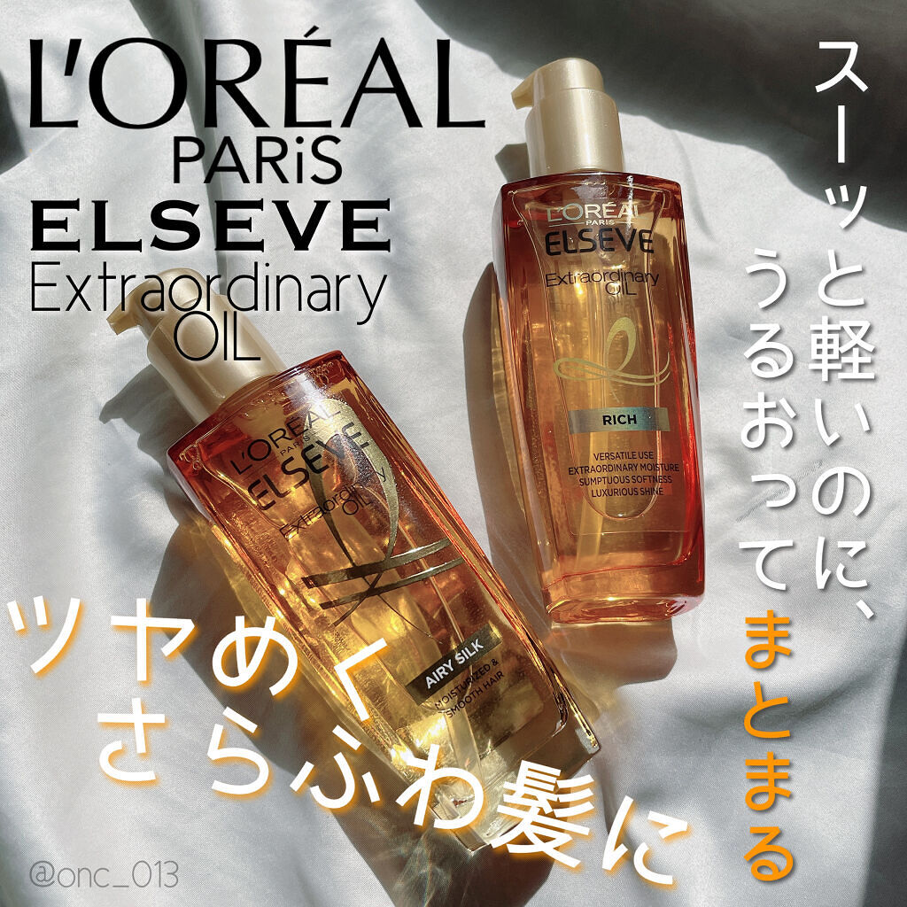 エルセーヴ エクストラオーディナリー オイル リッチフィニッシュ/ロレアル パリ/ヘアオイルを使ったクチコミ（1枚目）