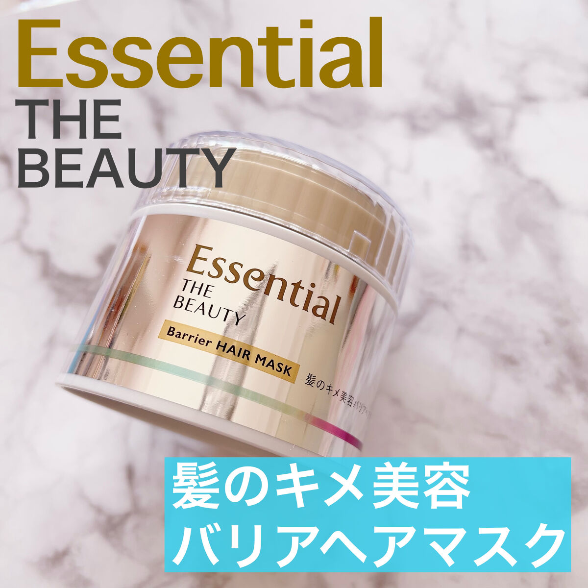 Essential THE BEAUTY 髪のキメ美容バリアヘアマスク/エッセンシャル/ヘアマスク・ヘアパックを使ったクチコミ（1枚目）