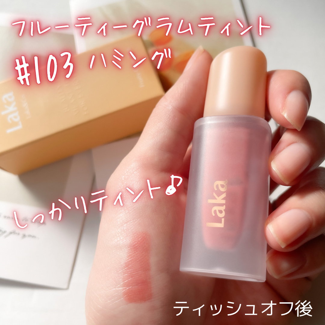 フルーティーグラムティント/Laka/リップティントを使ったクチコミ（3枚目）