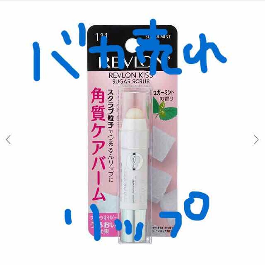 レブロン キス シュガー スクラブ/REVLON/リップスクラブを使ったクチコミ（1枚目）