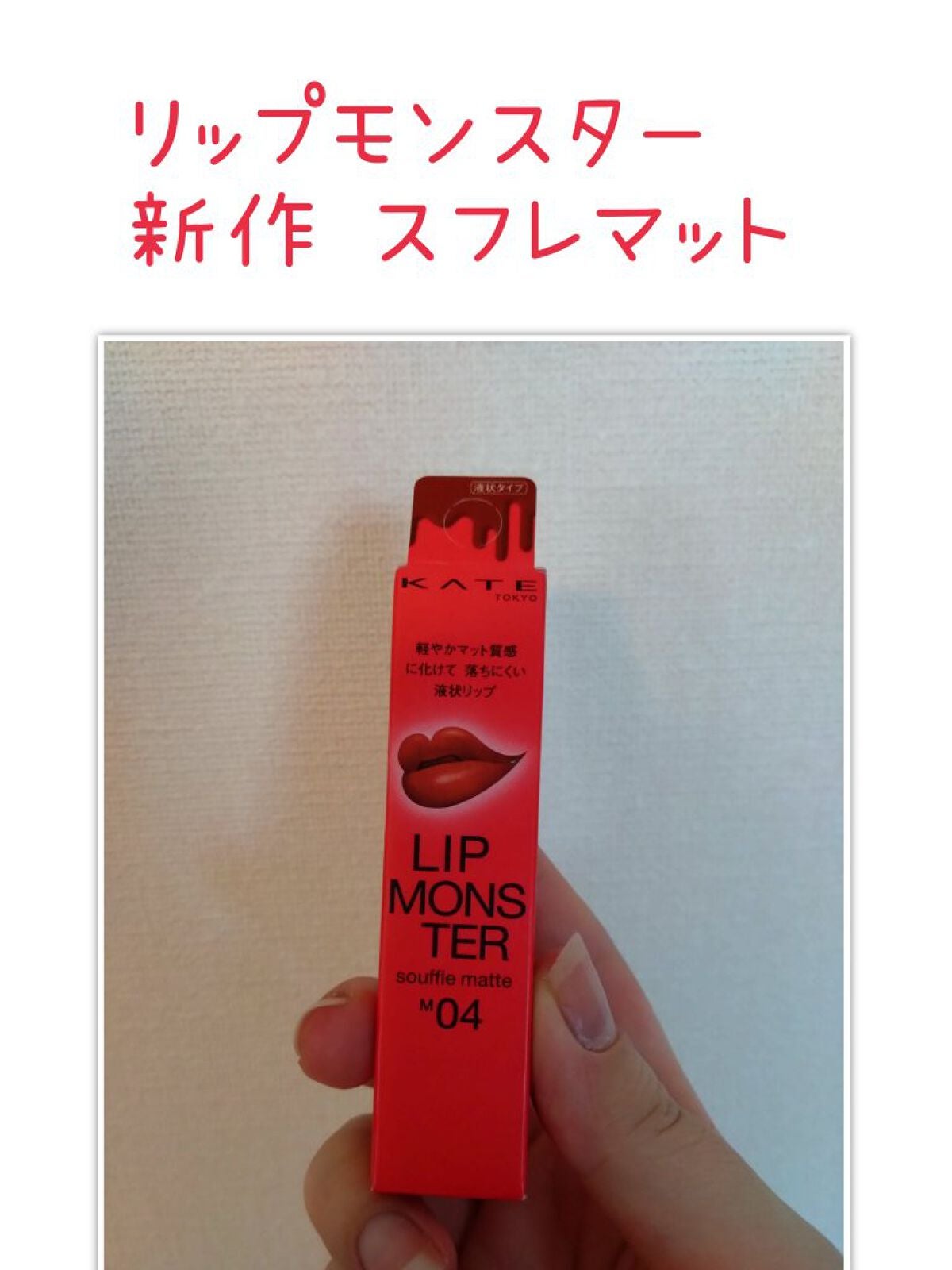 リップモンスター スフレマット/KATE/口紅を使ったクチコミ(1枚目)