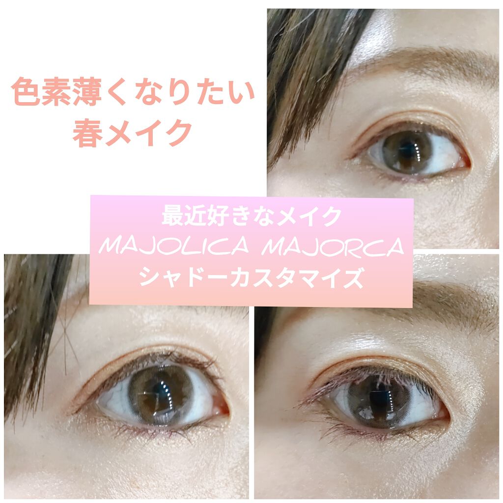 シャドーカスタマイズ/MAJOLICA MAJORCA/単色アイシャドウを使ったクチコミ（1枚目）