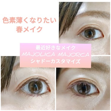 シャドーカスタマイズ/MAJOLICA MAJORCA/シングルアイシャドウを使ったクチコミ（1枚目）