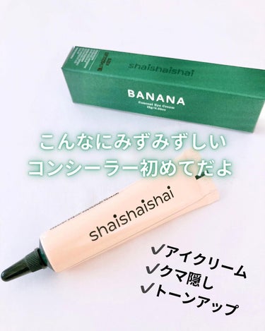 BANANA Conceal Eye Cream/shaishaishai/コンシーラーを使ったクチコミ（1枚目）