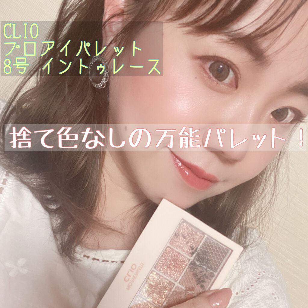 プロ アイ パレット/CLIO/アイシャドウパレットを使ったクチコミ（1枚目）