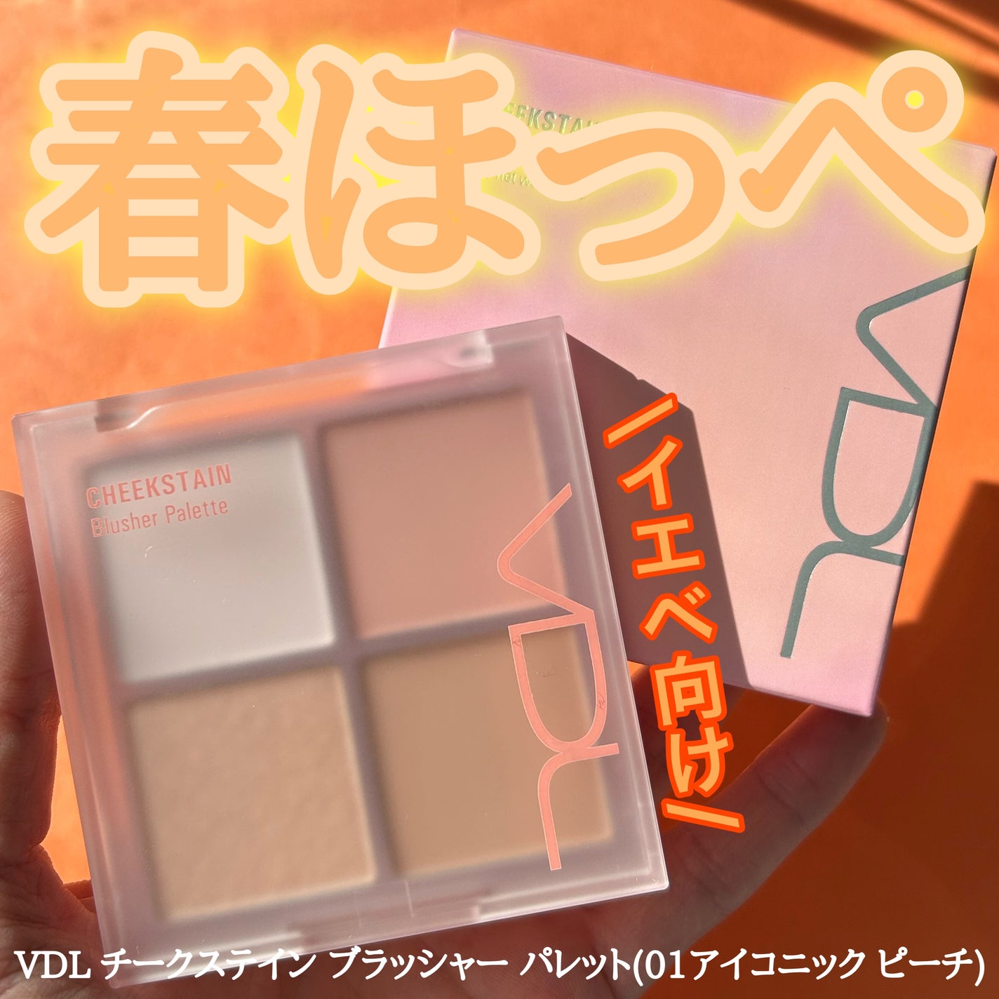 VDL チークステイン ブラッシャー パレット/VDL/パウダーチークを使ったクチコミ(1枚目)