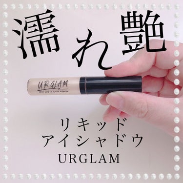 UR GLAM　LIQUID EYESHADOW/U R GLAM/リキッドアイシャドウを使ったクチコミ（1枚目）