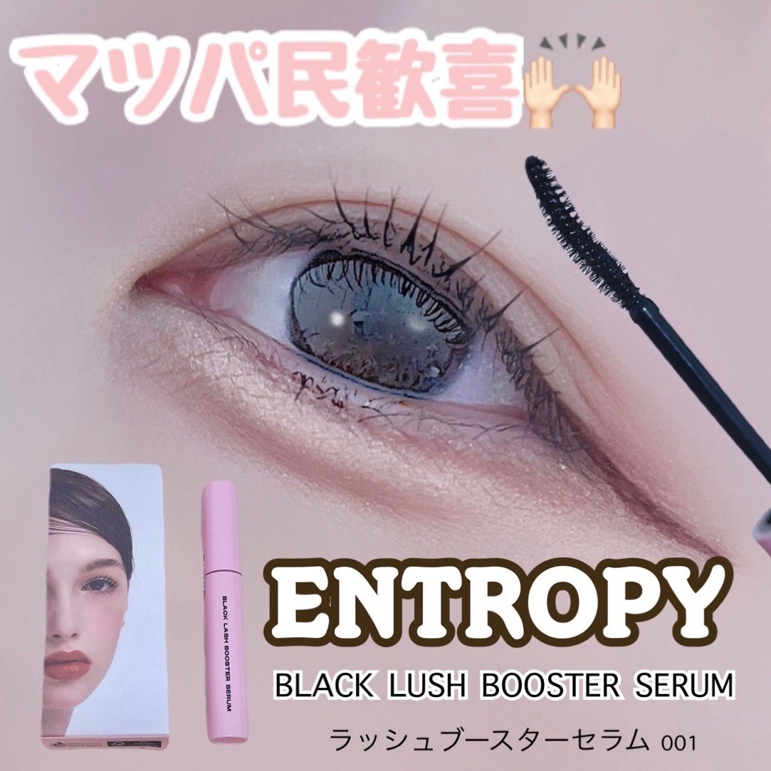 ブラックラッシュブースターセラム/ENTROPY/まつげ美容液を使ったクチコミ(1枚目)