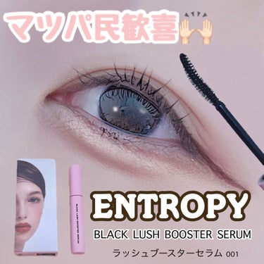 まつ毛をケアしながらメイクできる🪄🫧

【使った商品】
ENTROPY　ブラックラッシュブースターセラム
¥3,300-    Qoo10で購入できます👛ˊ˗ 　

【商品の特徴】
✔️ブラックマスカラ