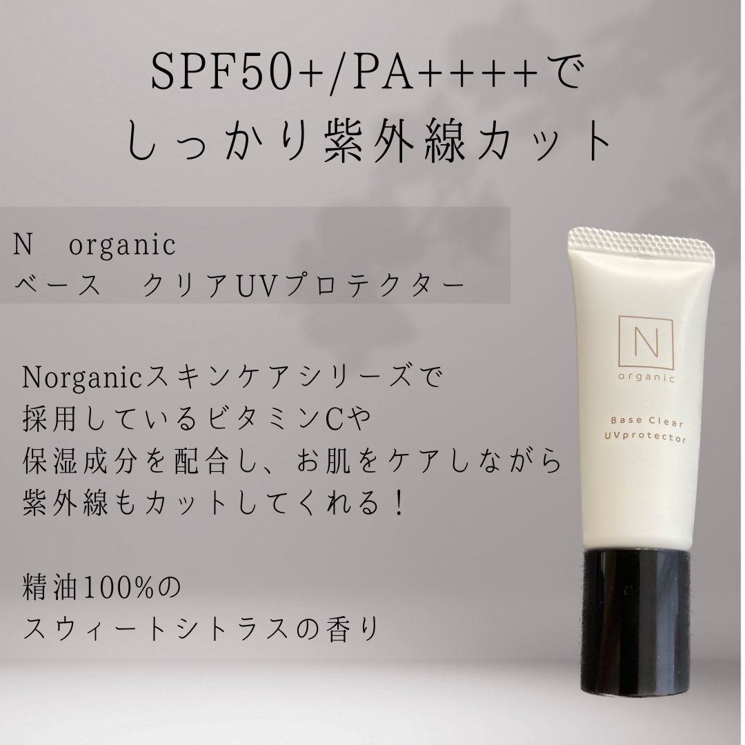 ベース クリアUVプロテクター/Ｎ organic/日焼け止めクリームを使ったクチコミ（2枚目）