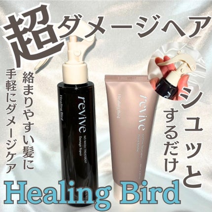 リバイブ ノーウォッシュトリートメント ダメージリペア/Healing bird/アウトバストリートメントを使ったクチコミ(1枚目)