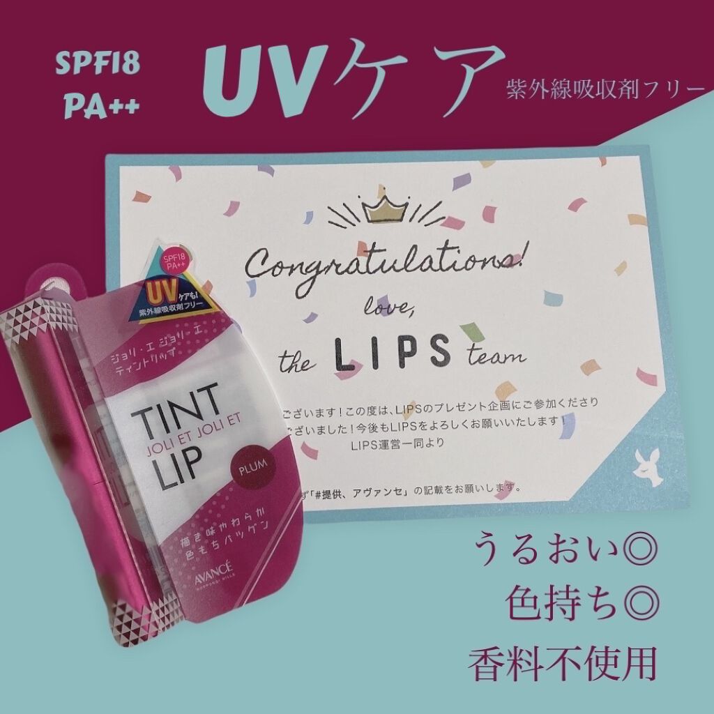 アヴァンセ ジョリ･エ ジョリ･エ ティントリップ プラム/アヴァンセ/リップティントを使ったクチコミ（1枚目）