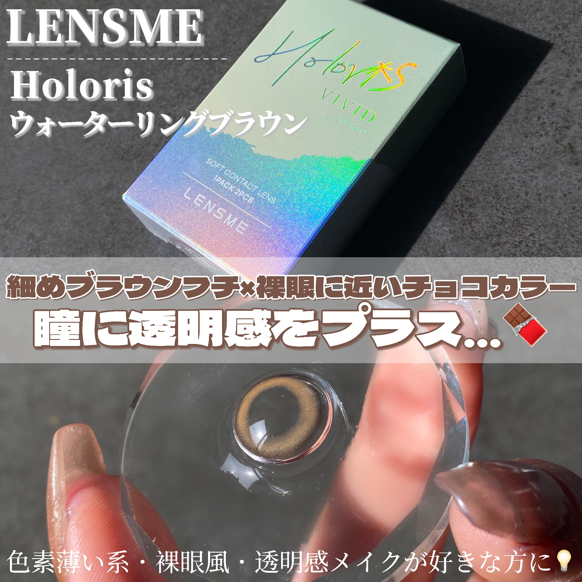 Holoris ウォーターリングブラウン/LENSME/１ヶ月（１MONTH）カラコンを使ったクチコミ（2枚目）