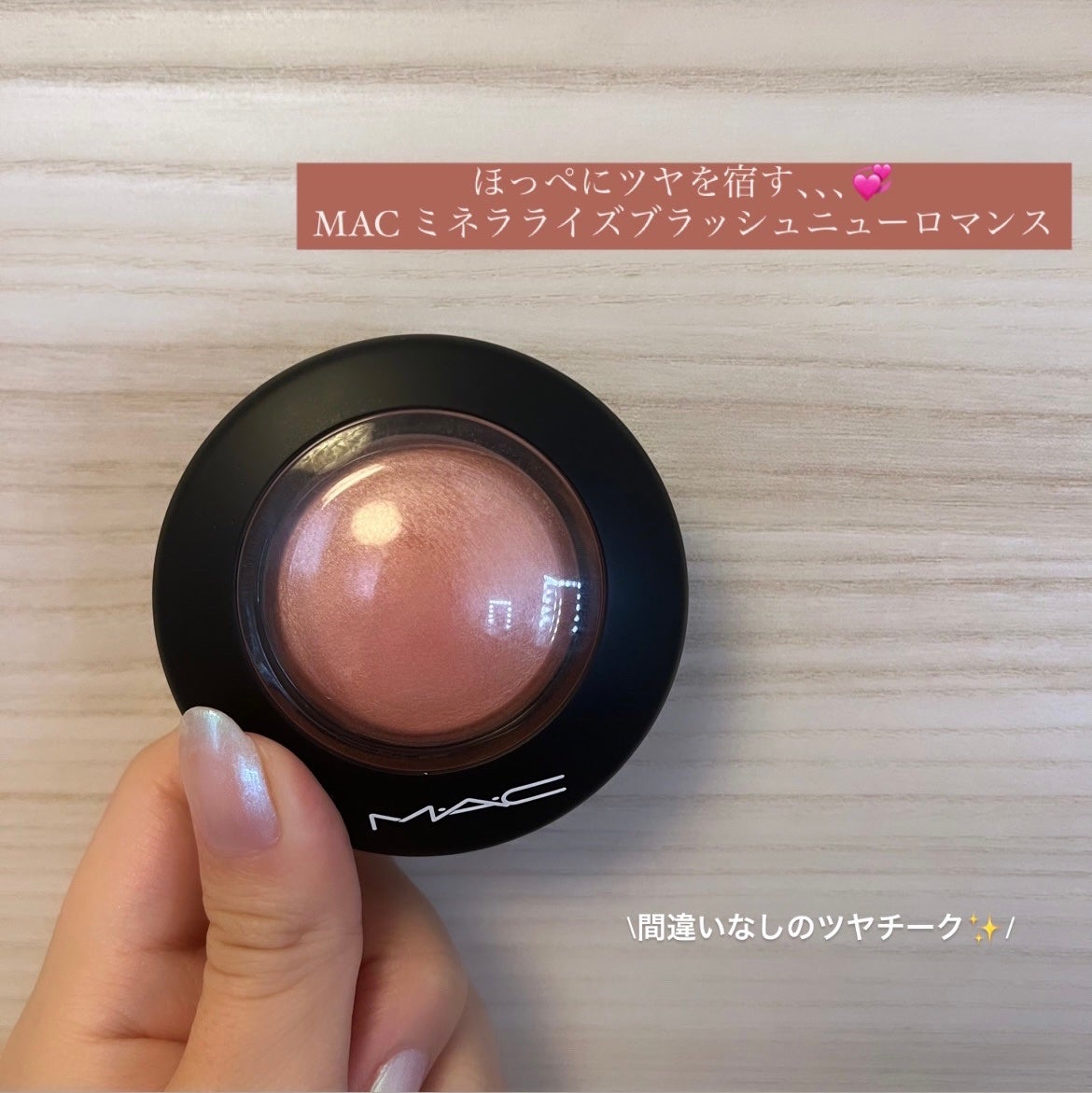 M·A·C ミネラライズ ブラッシュ/M・A・C/パウダーチークを使ったクチコミ(1枚目)