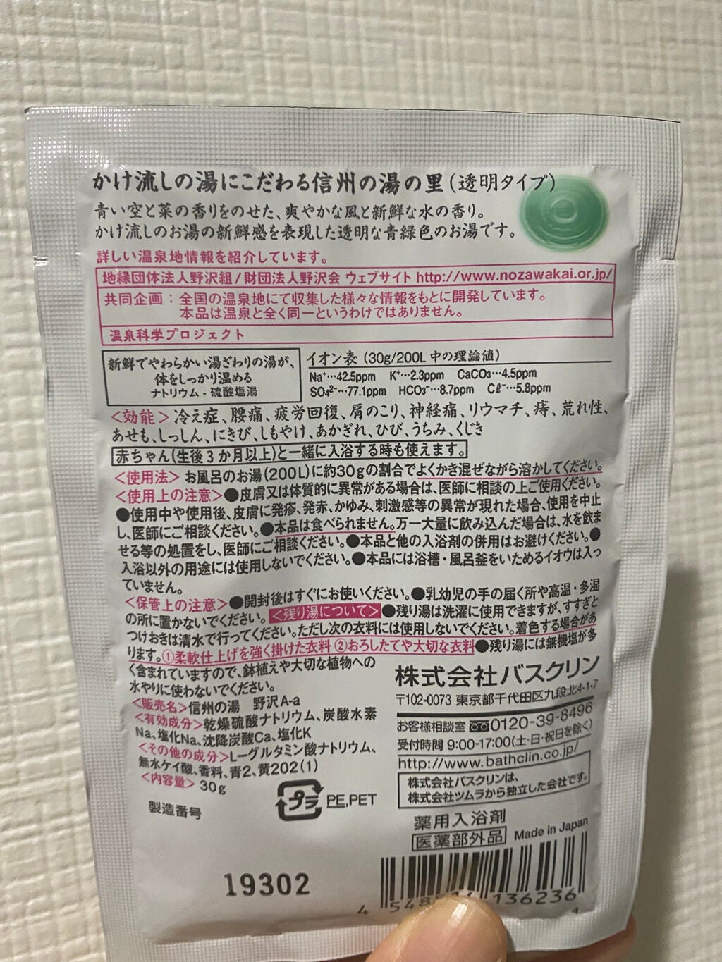 にごり湯の醍醐味/日本の名湯/無機塩系入浴剤を使ったクチコミ(2枚目)