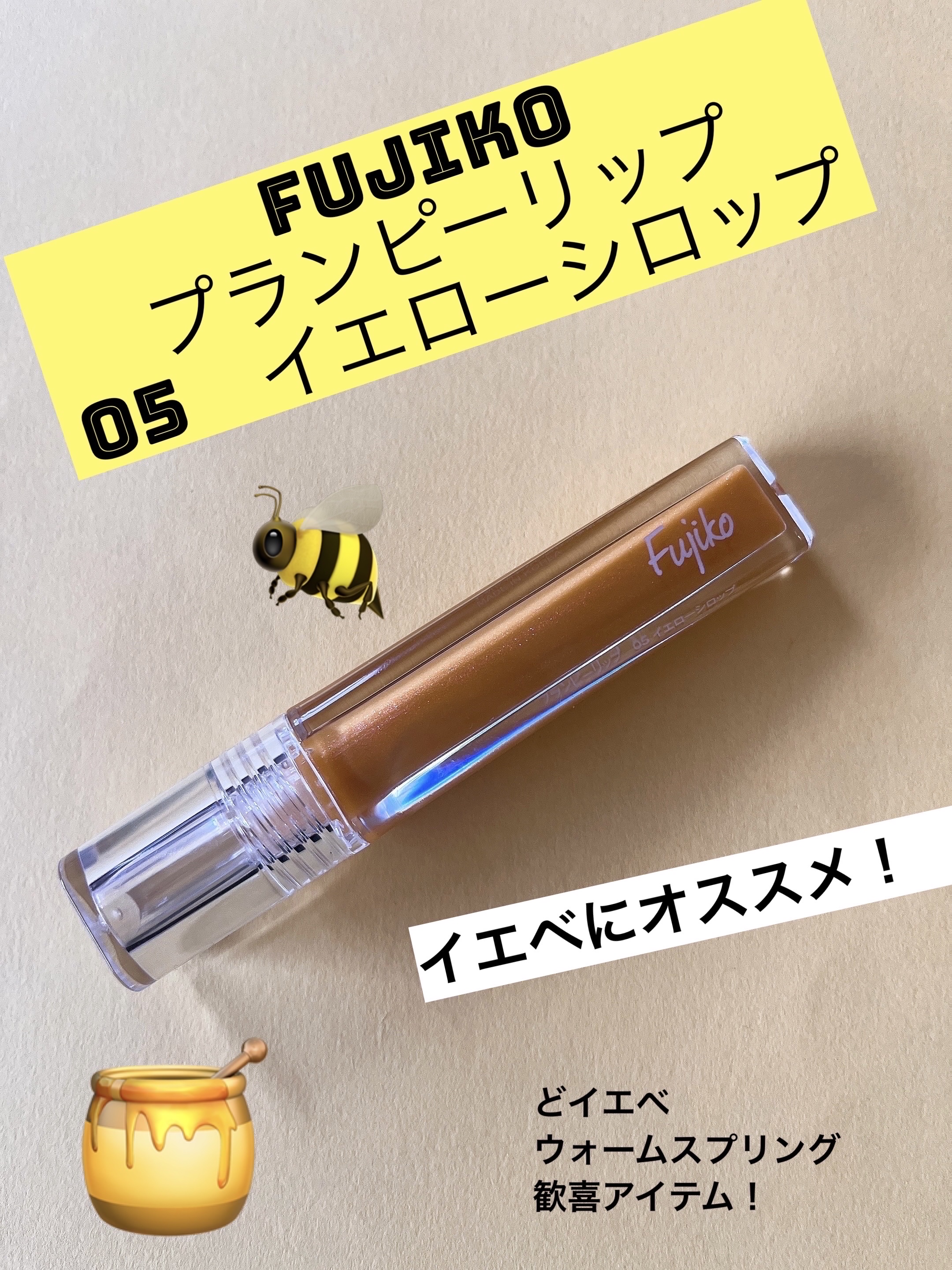 プランピーリップ 05 イエローシロップ/Fujiko/リップグロスを使ったクチコミ（1枚目）