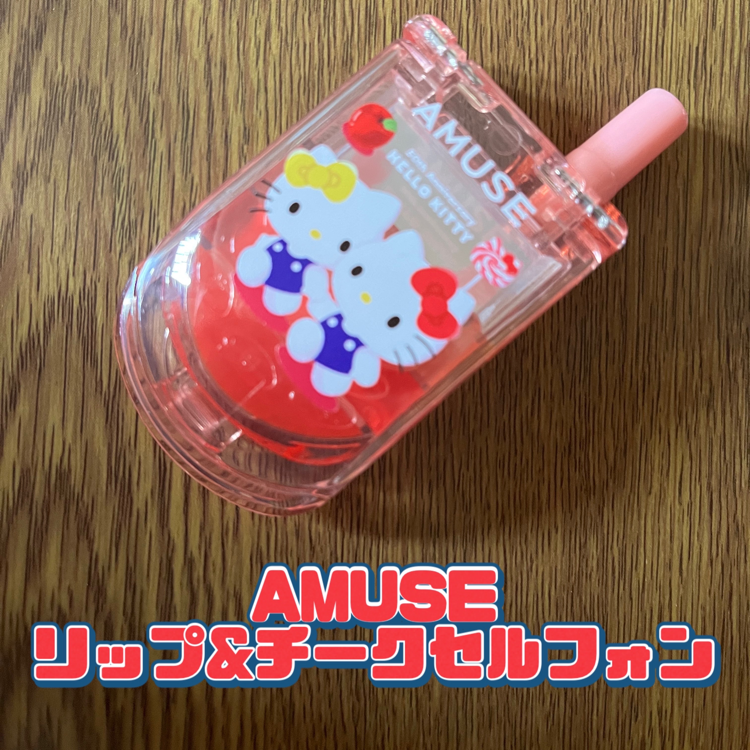 リップ&チークセルフォン 01 アップルソーダ/AMUSE/口紅を使ったクチコミ（1枚目）