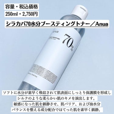 R♡ on LIPS 「《シラカバ70水分ブースティングトナー／Anua》250ml・..」（2枚目）