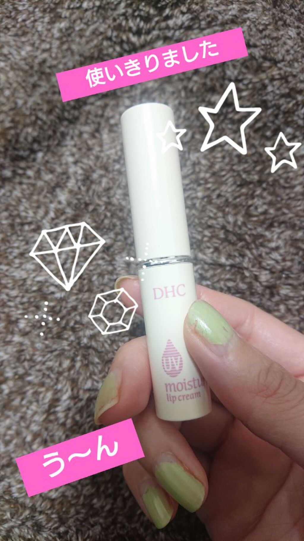 UV モイスチュア リップクリーム/DHC/リップクリームを使ったクチコミ（1枚目）