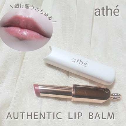 オーセンティック リップ バーム/athé/口紅を使ったクチコミ(1枚目)