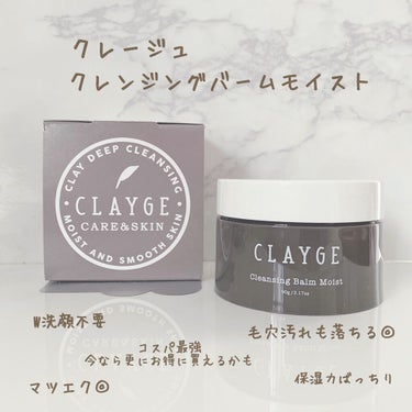 クレンジングバーム モイスト/CLAYGE/クレンジングバームを使ったクチコミ（1枚目）