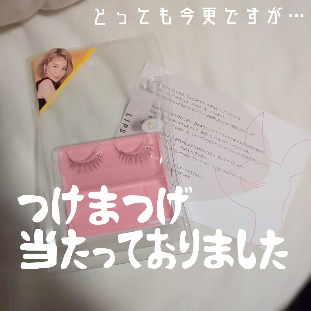ディーアップ アイラッシュ FOLLOWME/D-UP/つけまつげを使ったクチコミ(2枚目)